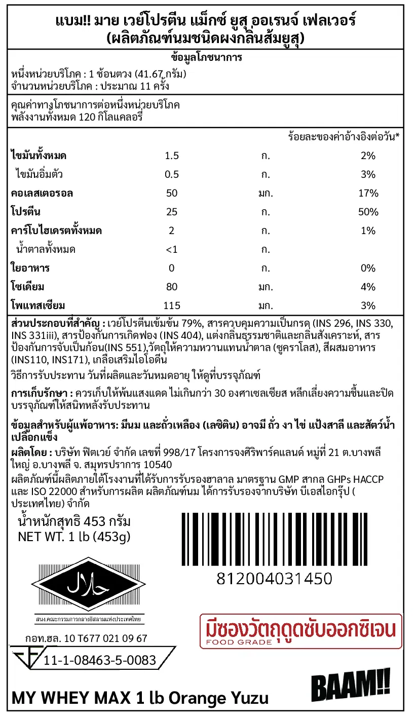 เวย์โปรตีน BAAM MY WHEY PROTEIN MAX - 1 LB ORANGE YUZU_10